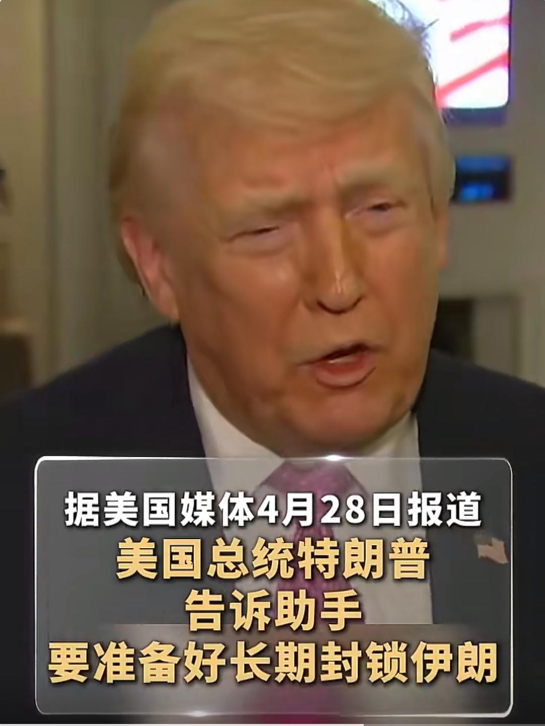 因美国不满，伊朗或调整谈判方案！

财联社4月29日消息，据美方透露，由于美方对