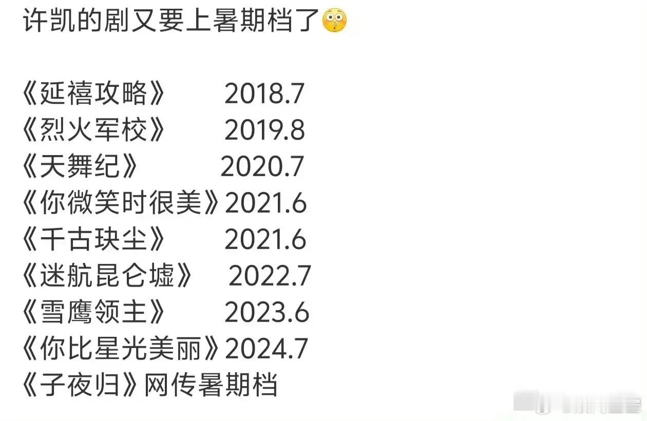 成毅和许凯，谁是“暑假运”最强的？我以前觉得成毅是“暑假档”播剧最多的男演员，琉