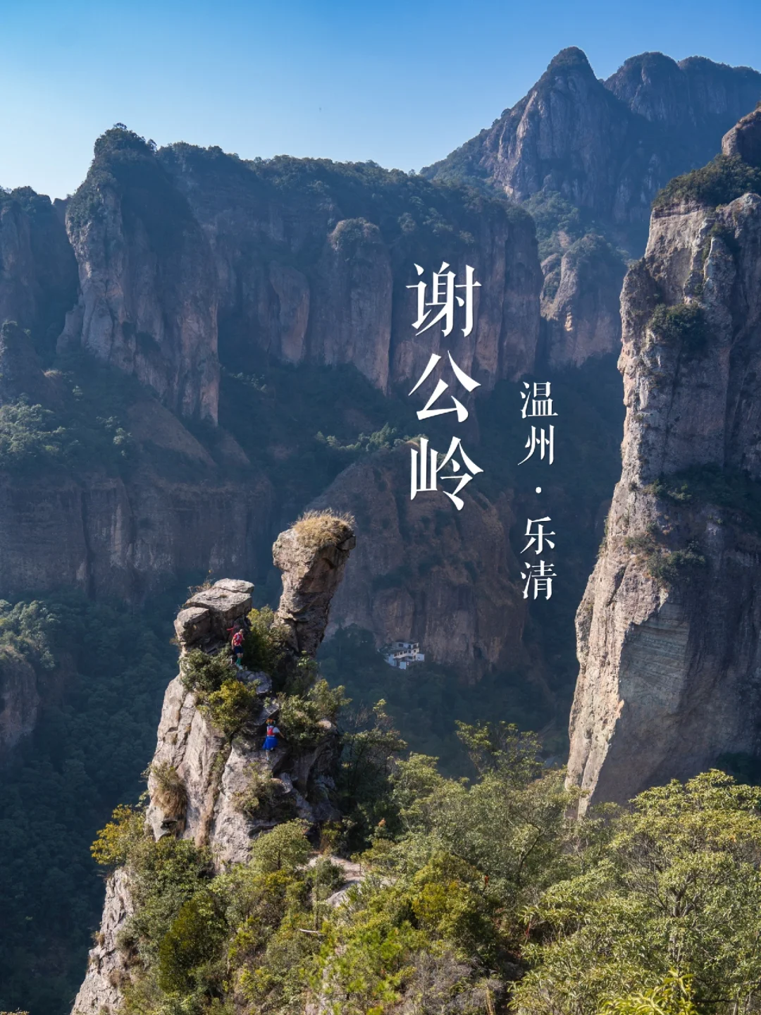 “灵峰走廊”谢公岭 | 华东名山录