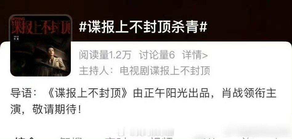 谍报上不封顶肖战主演谍报上不封顶明日杀青，为演员肖战喝彩[拳头][拳头] ​​​
