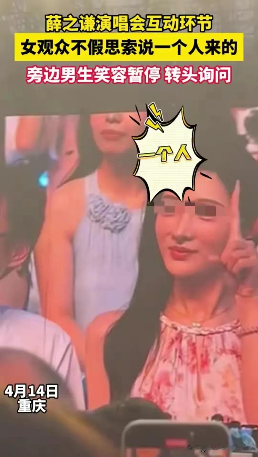 女神和舔狗的故事，薛之谦演唱会上的互动，女孩说自己一个人来的，旁边的男生从开心到