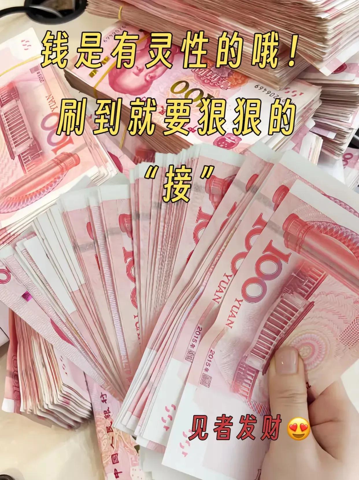 钱很有灵性。如果你刷这张照片，如果你选择视而不见，小心钱以后不会来找你；正确的方
