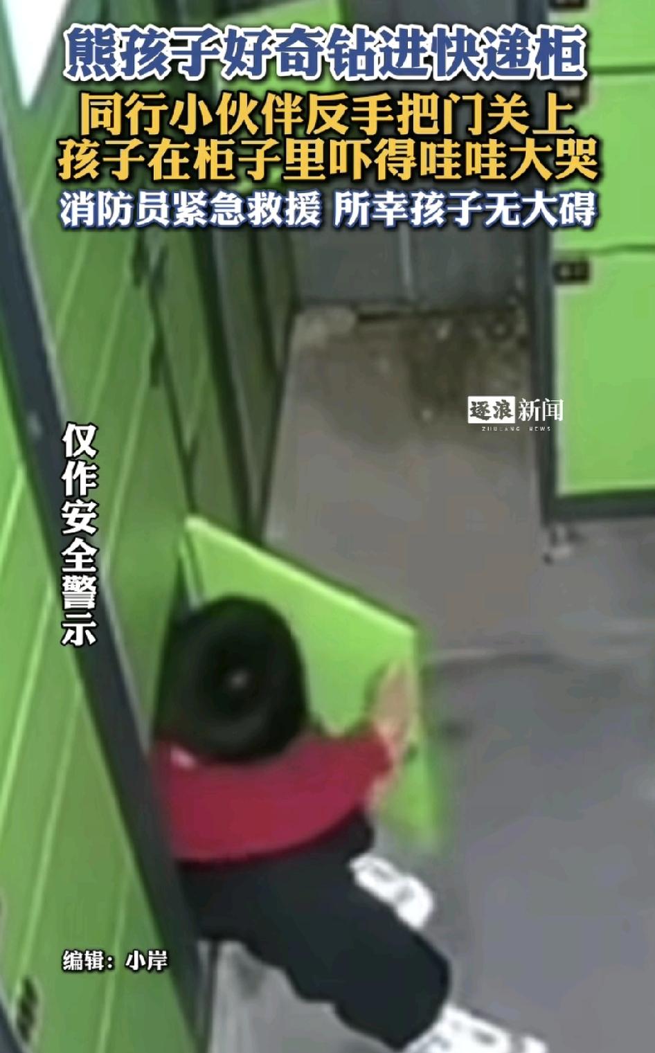 一名熊孩子装进快递柜里面，同行的小伙伴随手把门关上，小孩子在里面急得哇哇大哭，幸