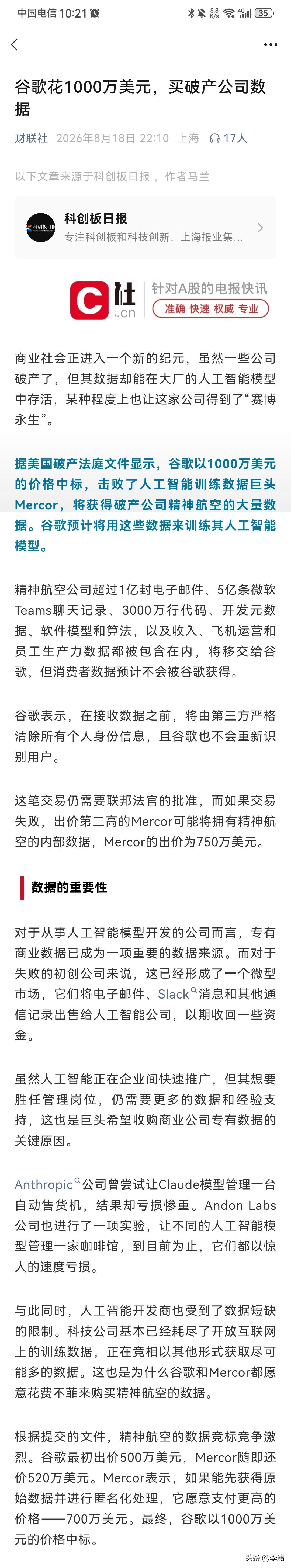 公司破产了，它的数据却成为了香饽饽，被人工智能巨头激烈争夺！根据财联社8月18日