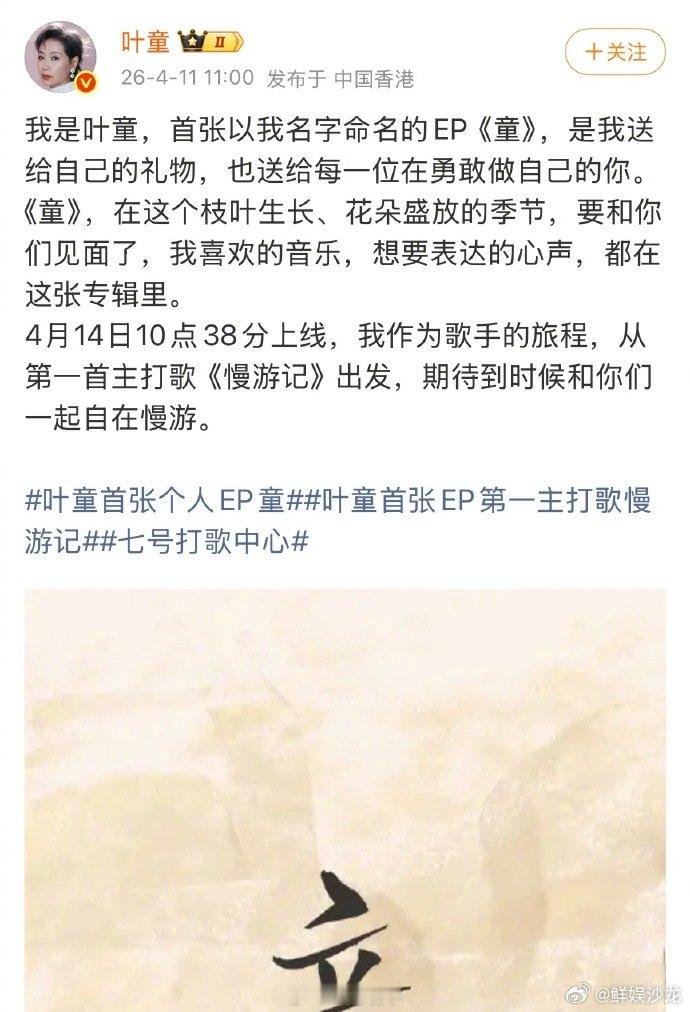 叶童首张个人EP童 哇哦！叶童首张个人EP《童》官宣咯，从演员跨界歌手，4月14