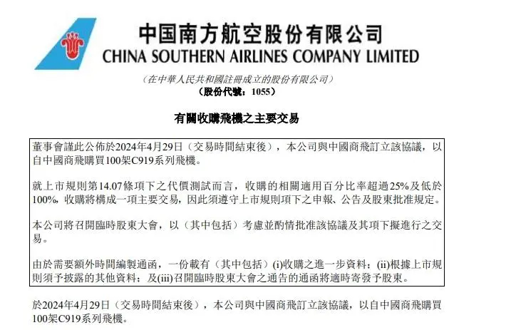【南航购买100架C919，恭喜商飞】中国南方航空股份在港交所公告，董事会谨此公