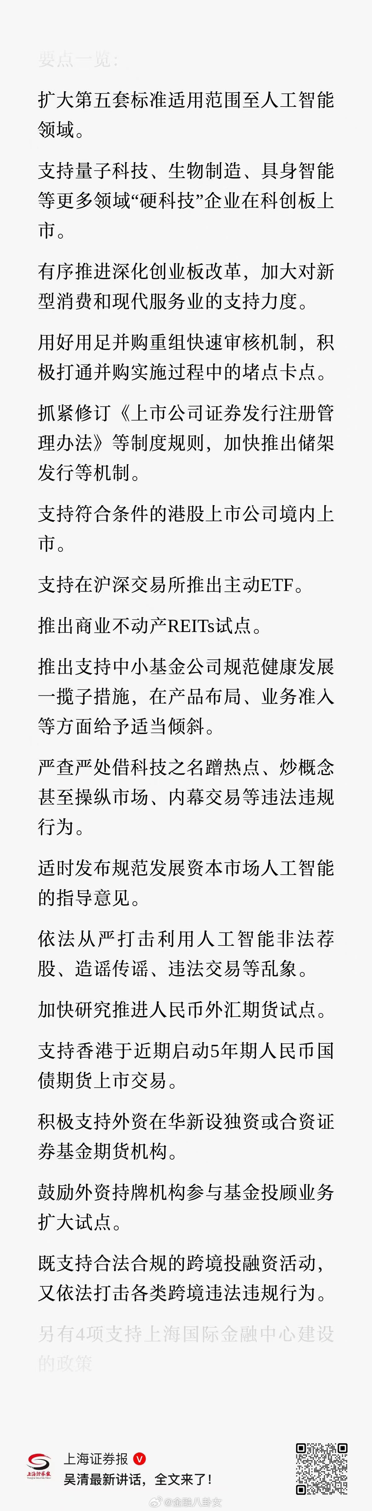 吴清最新讲话，要点一览： 