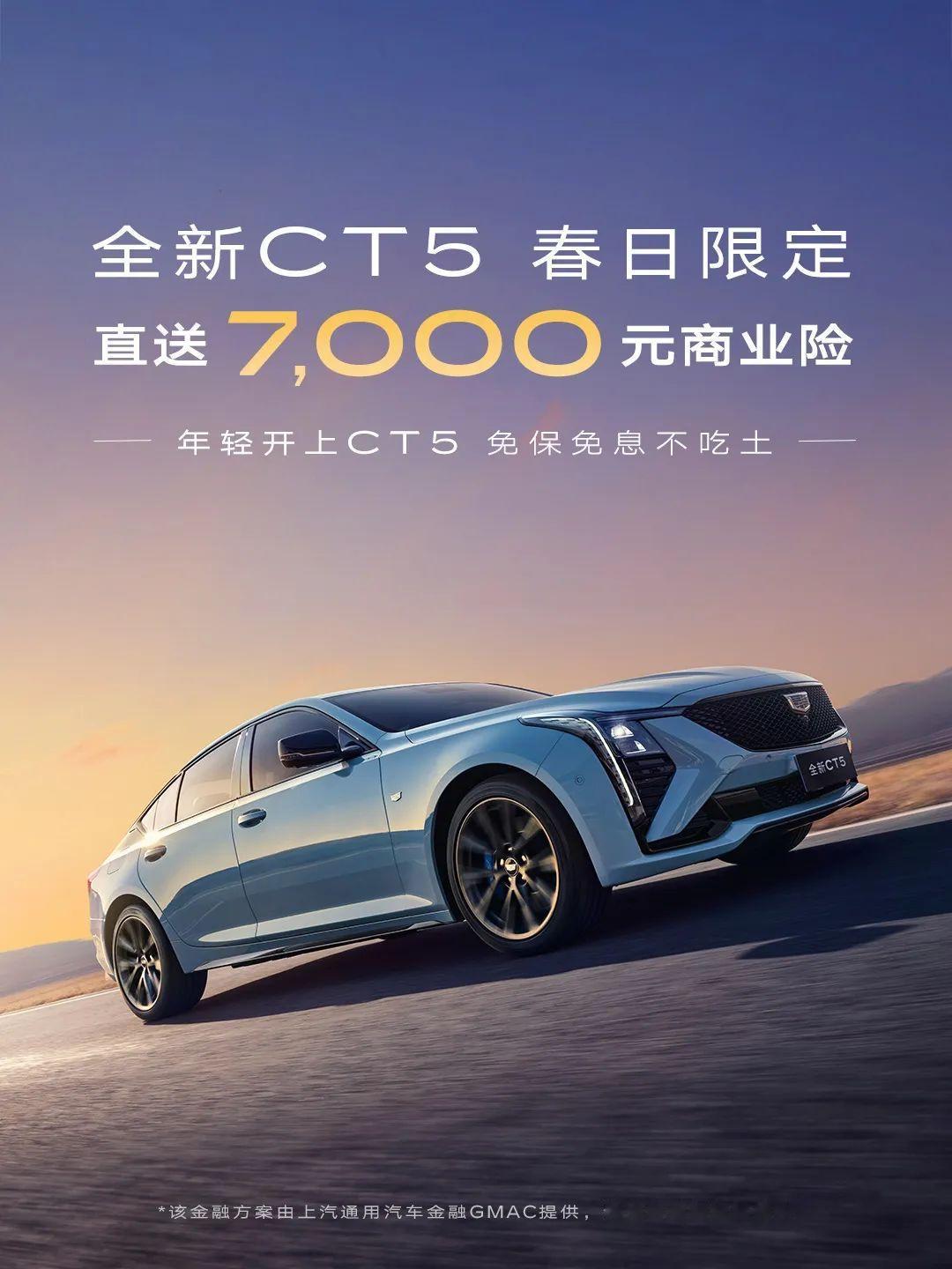 凯迪拉克全新CT5购车秘籍，7000元商险到手，0息轻松开回家
 
凯迪拉克全新