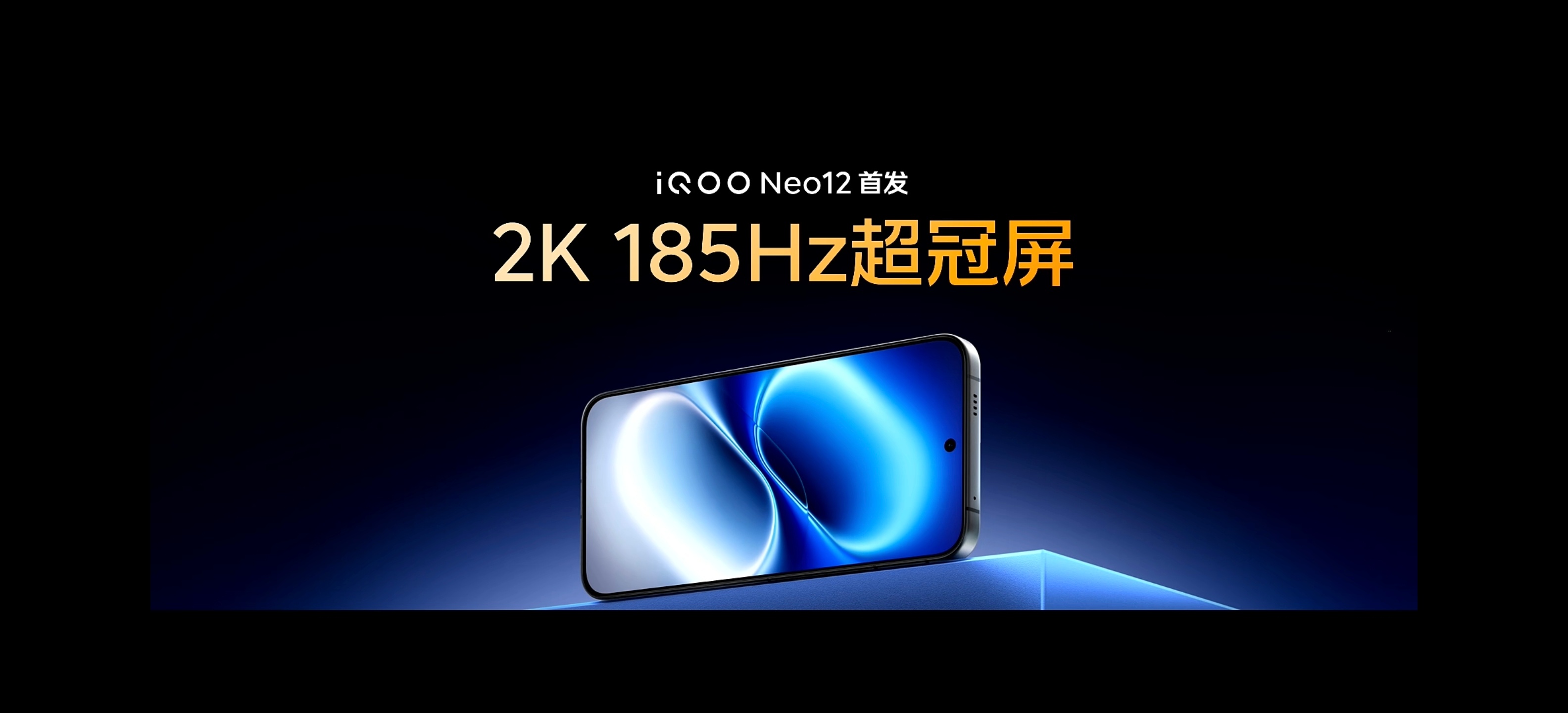 iQOO Neo12本月登场！国屏之光｜iQOO Neo12屏幕维信诺×iQOO