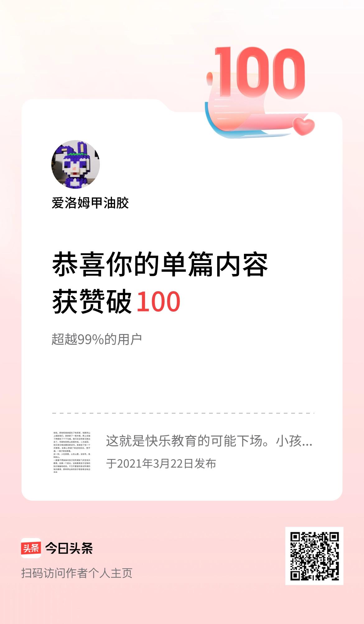  单篇内容获赞量破100啦！
所谓“快乐教育”可能就是个麦芽糖，
吃了是甜，就是