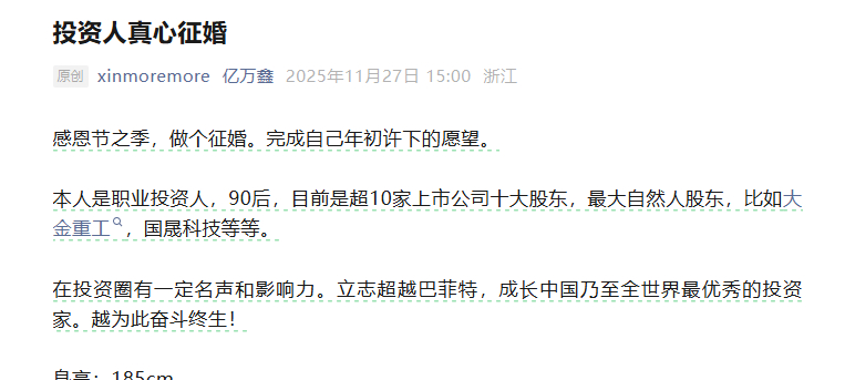 【#90后游资大佬回应公开征婚# 】近日，游资大佬刘鑫公开发布征婚启事，引起金融