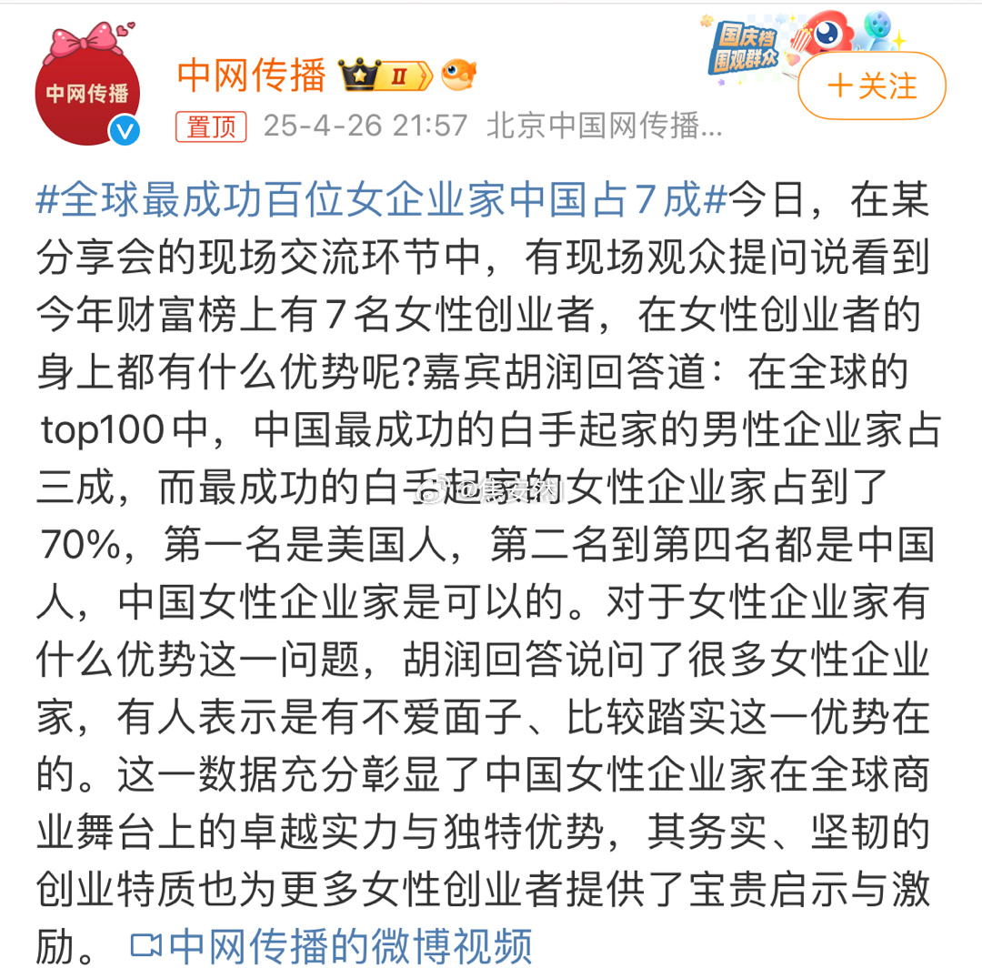 现在谁能不承认🇨🇳女性就是优秀呢？全球最成功百位女企业家中国占7成 ​​​
