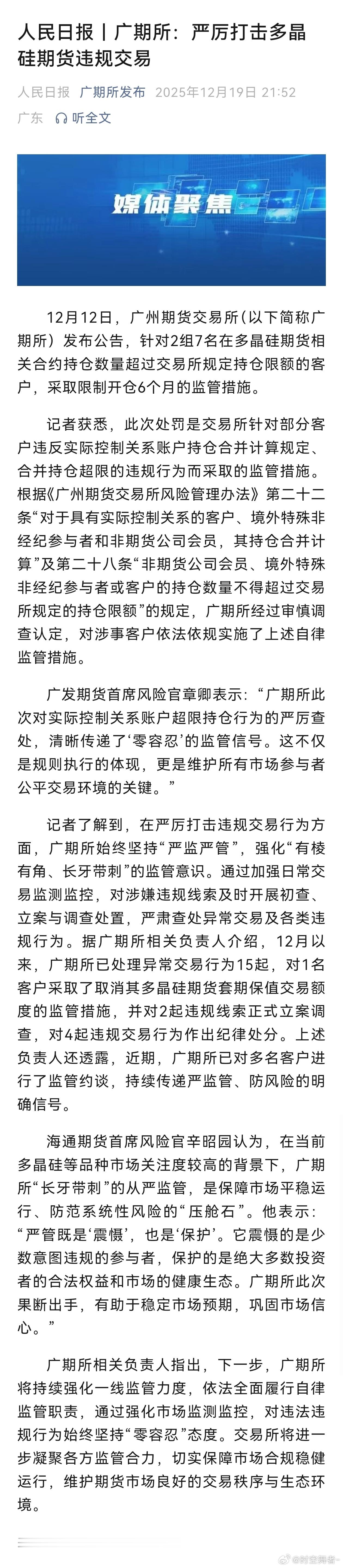 多晶硅 人民日报｜广期所：严厉打击多晶硅期货违规交易期货