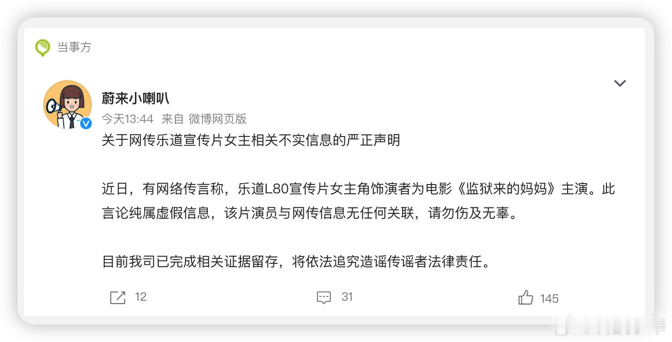 蔚来辟谣乐道宣传片女主 今天蔚来辟谣了，网传乐道L80宣传片女主是某争议违规电影