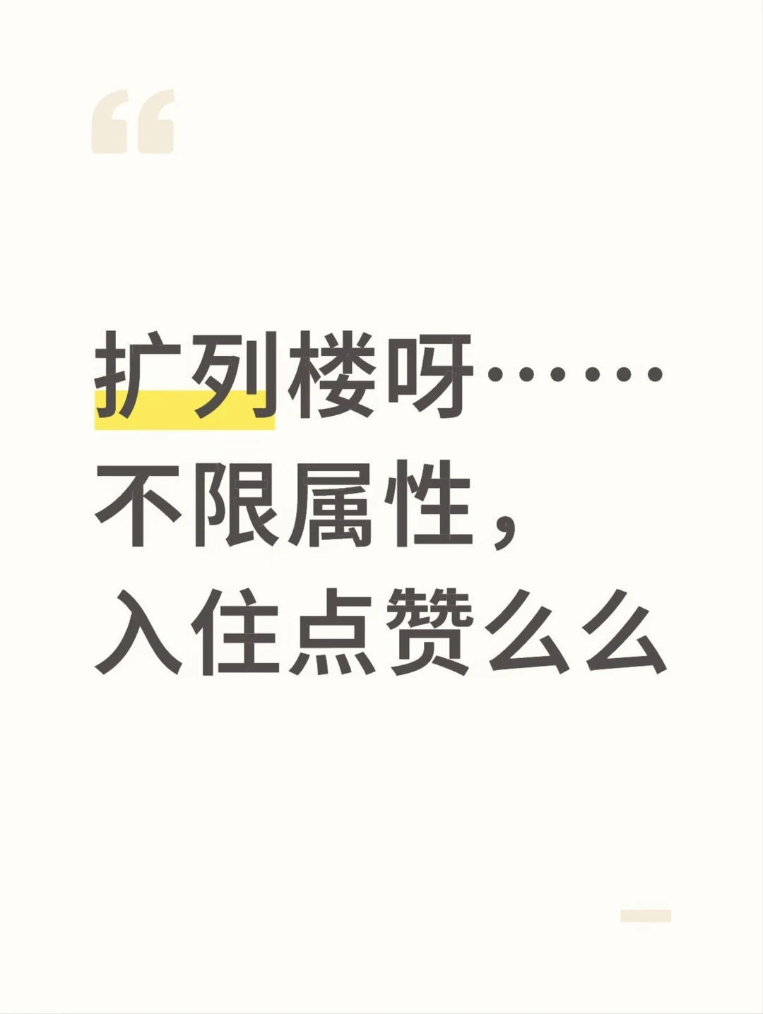 扩列不限属性