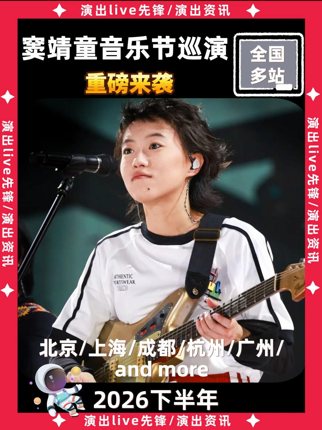 窦靖童巡演重磅来袭，即将定档