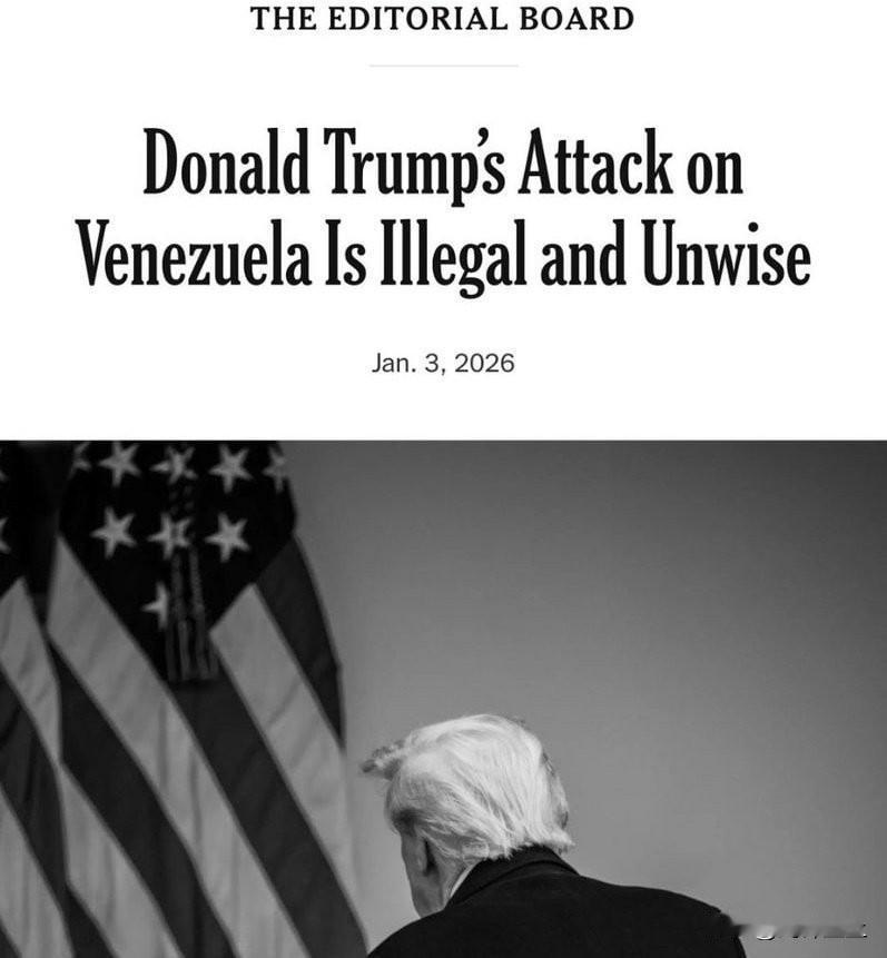 完犊子，美国纽约时报称特朗普下令攻击委内瑞拉是不明智，非法的。
从军事角度说，美