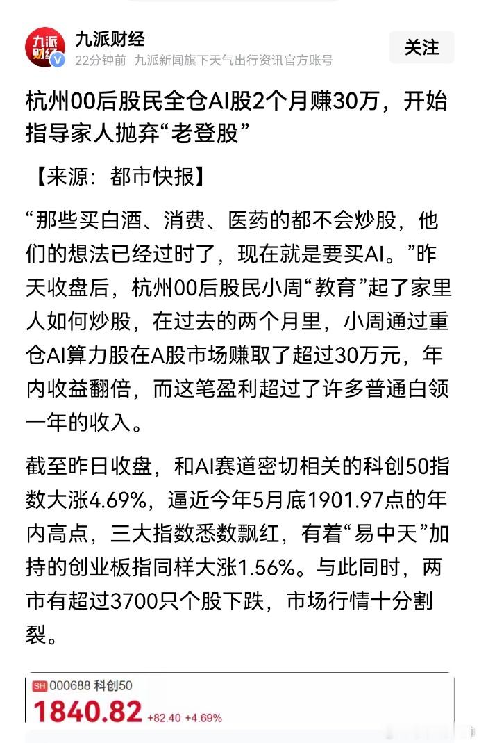 00后全仓AI股2个月赚30万 这种消息上热门话题，是不是有一种熟悉的味道？科技