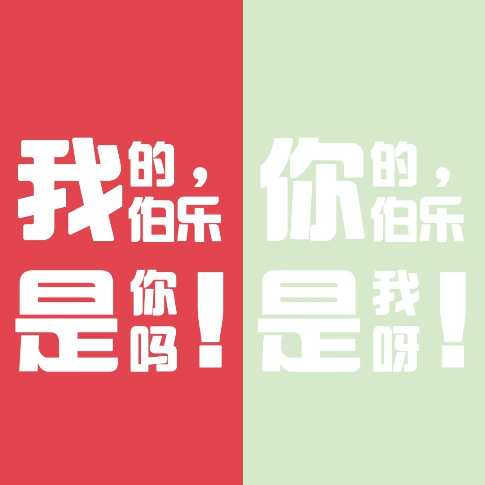 🔝OnlyPick 伯远Boyuan½甜唯 整泥妈一体机（温和版）尊重对伯远好