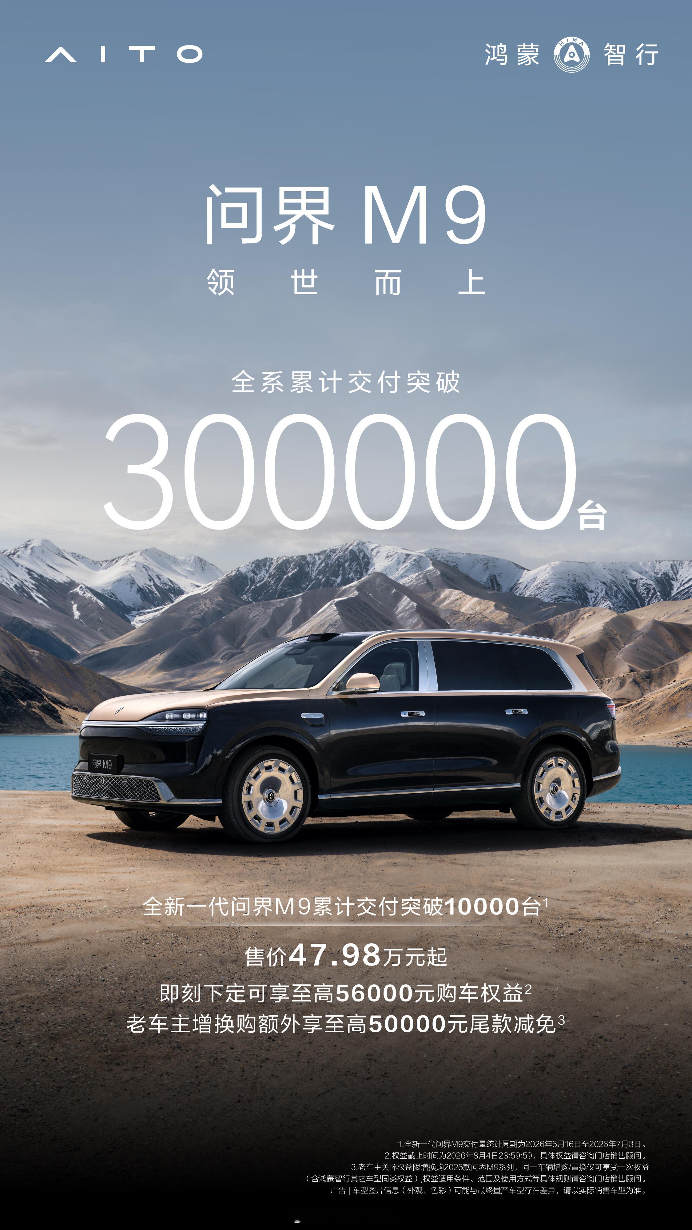 -全系累计交付突破30万台-全新一代问界M9开启交付3周突破1万台这最新的成绩真