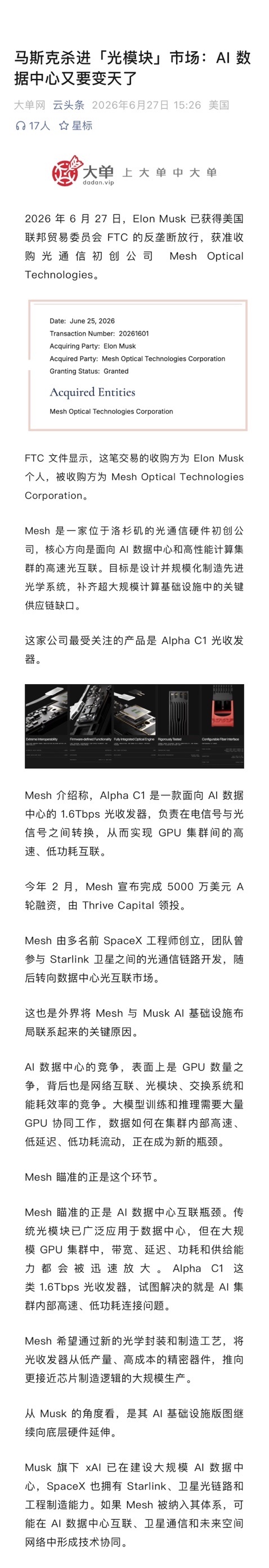 马斯克杀进「光模块」市场：AI 数据中心又要变天了？Mesh 是一家位于洛杉矶的