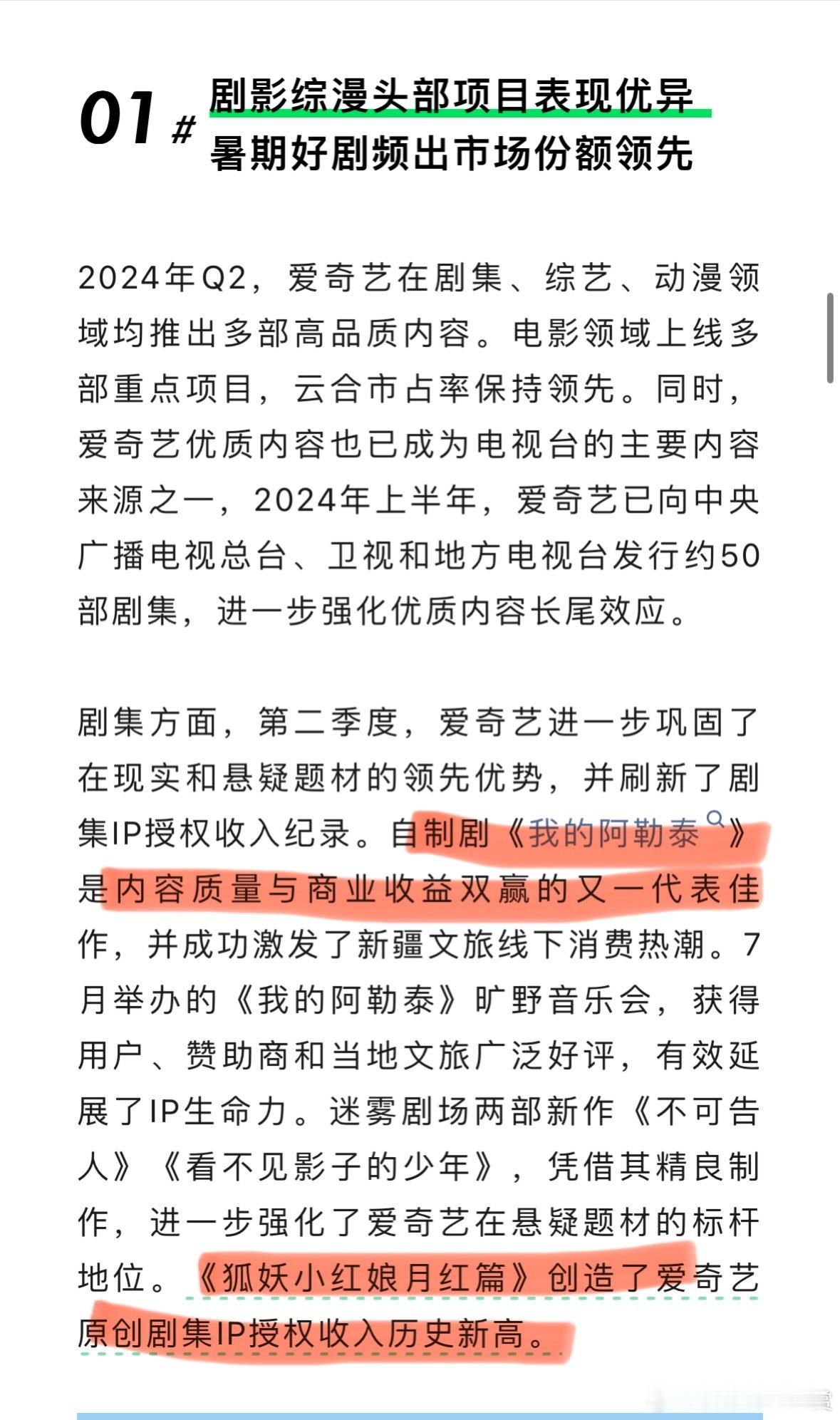 《我的阿勒泰》《狐妖小红娘月红篇》《唐朝诡事录之西行》等多部电视剧登上爱奇艺Q2