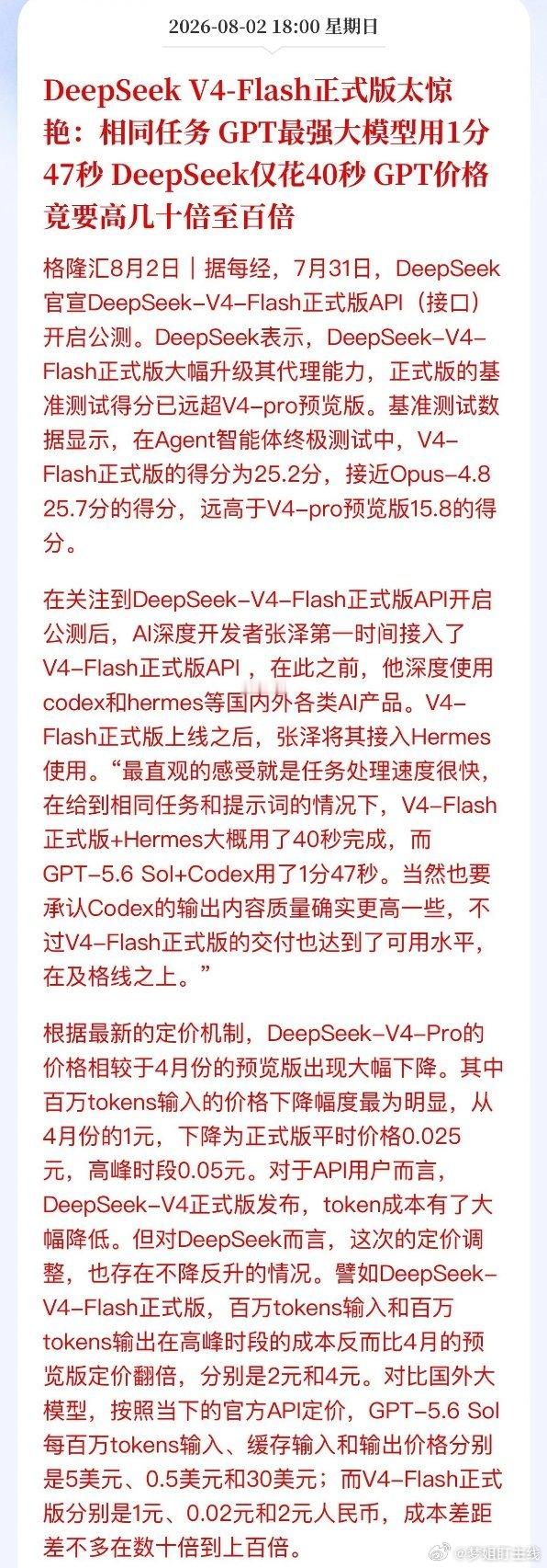 DeepSeek-V4-Flash正式公测，推理速度远超GPT，定价仅其百分之一
