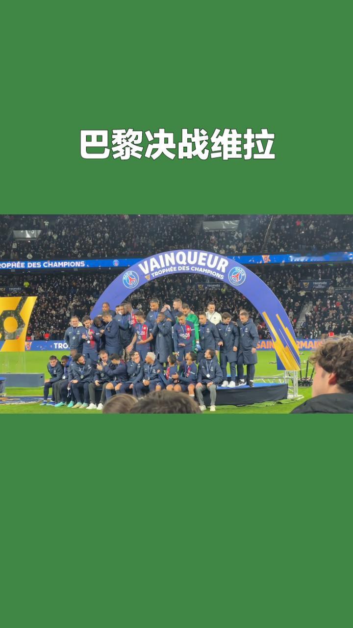 欧超杯前瞻：巴黎圣日耳曼VS阿斯顿维拉
 
本场欧超杯由欧冠冠军巴黎圣日耳曼迎战