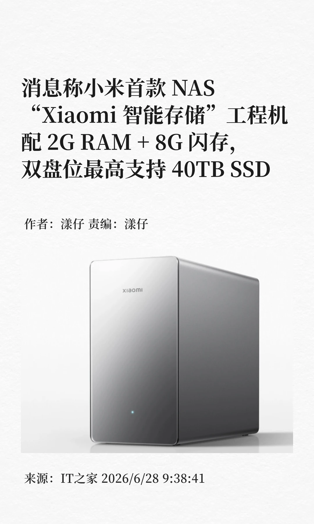 小米首款NAS参数曝光：双盘位最大支持40TB