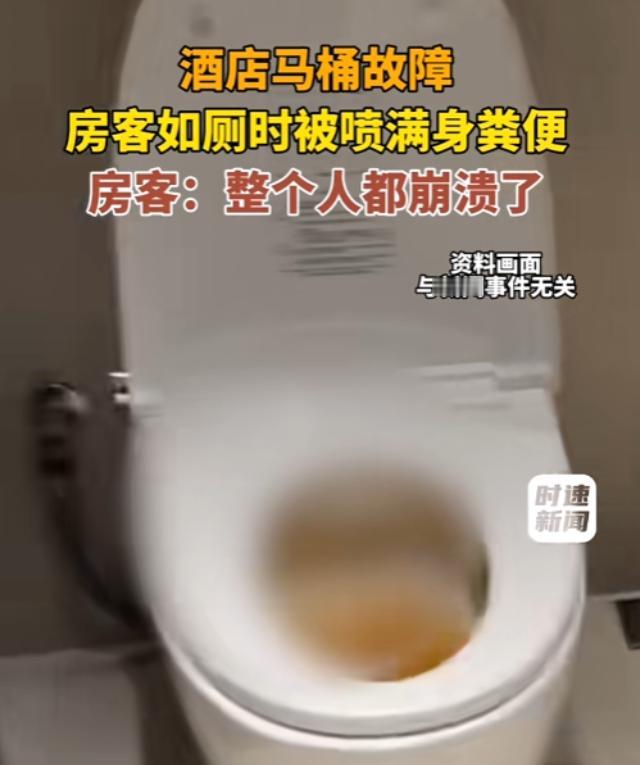 一男子在高档酒店上厕所，刚刚坐下，马桶突然往上喷，直接把男子弄得浑身污物！

广
