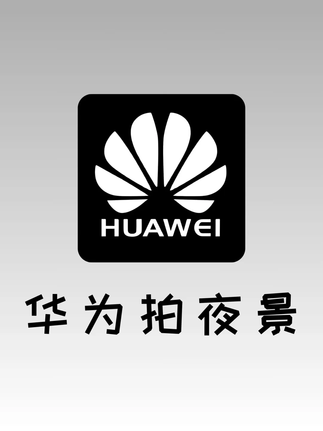 夜景大片来啦‼️华为拍夜景真的好棒！