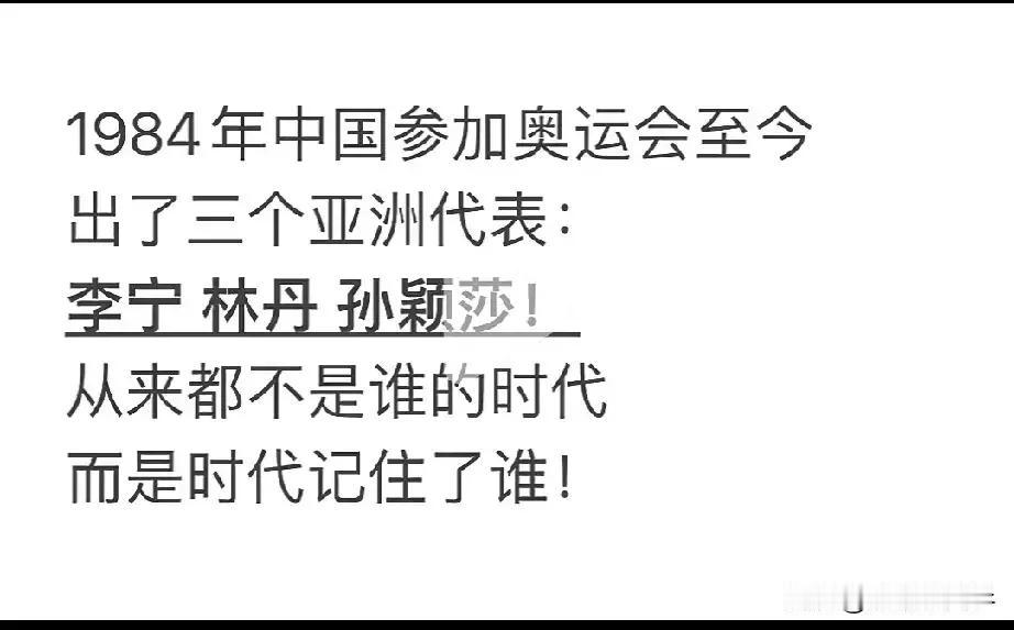 中国自1984年首次参加奥运会以来迄今为止四十年整，真正得到全世界认可的亚洲代表