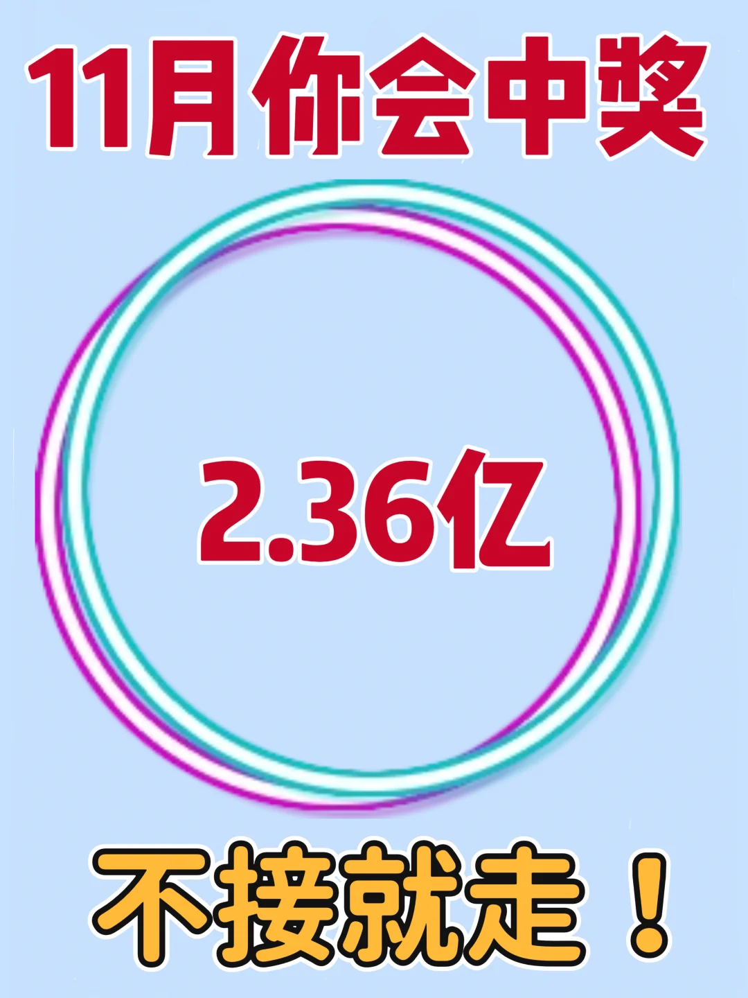 中奖2.36亿之后。。。