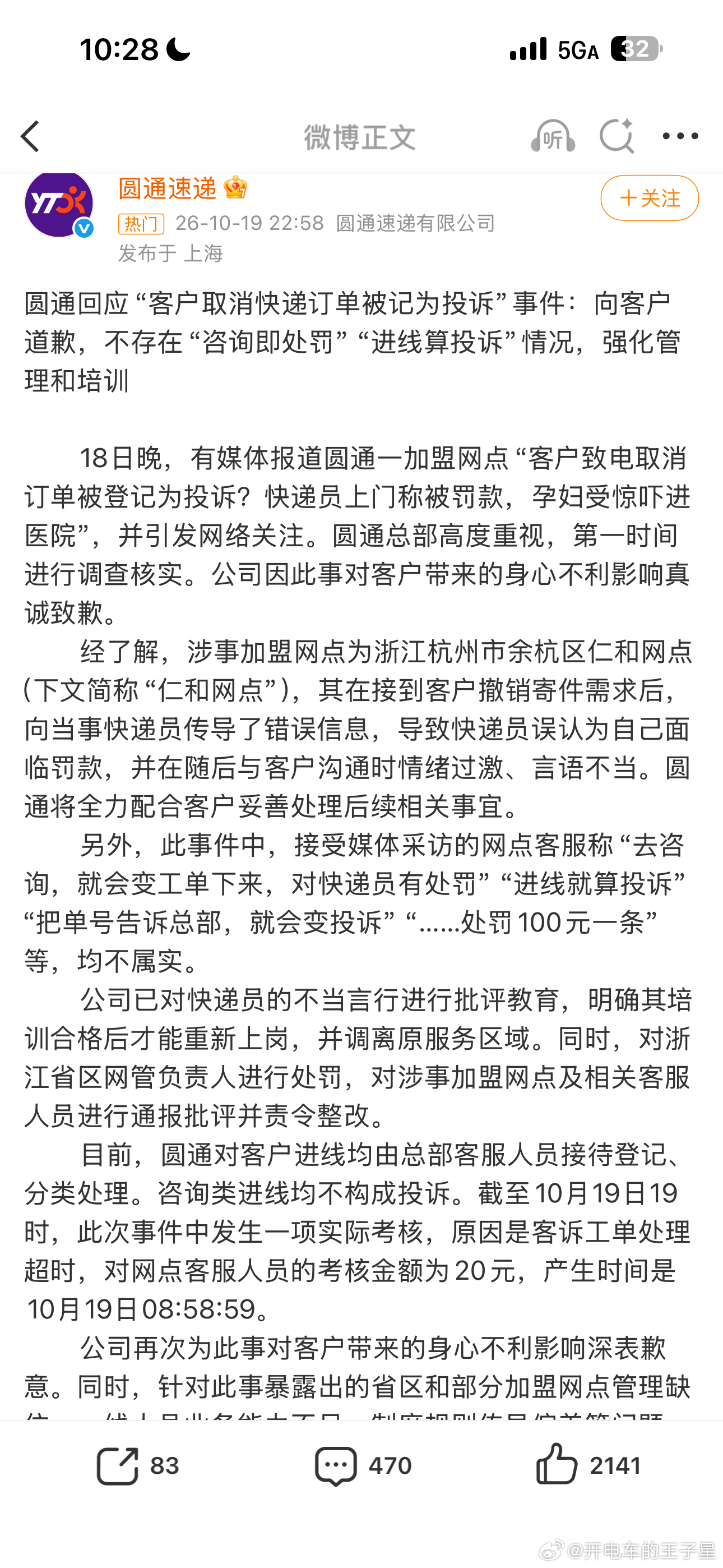 圆通深夜致歉圆通这个致歉其实也是暴露了很多管理上的问题。快递员跑去跟客户言语冲突