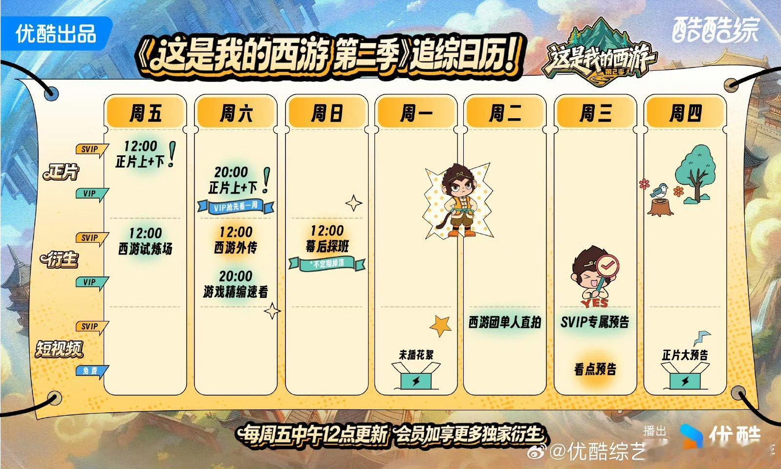 这是我的西游 今天中午一起看时团心愿之旅即将开启，追综日历请查收5月29日起，每