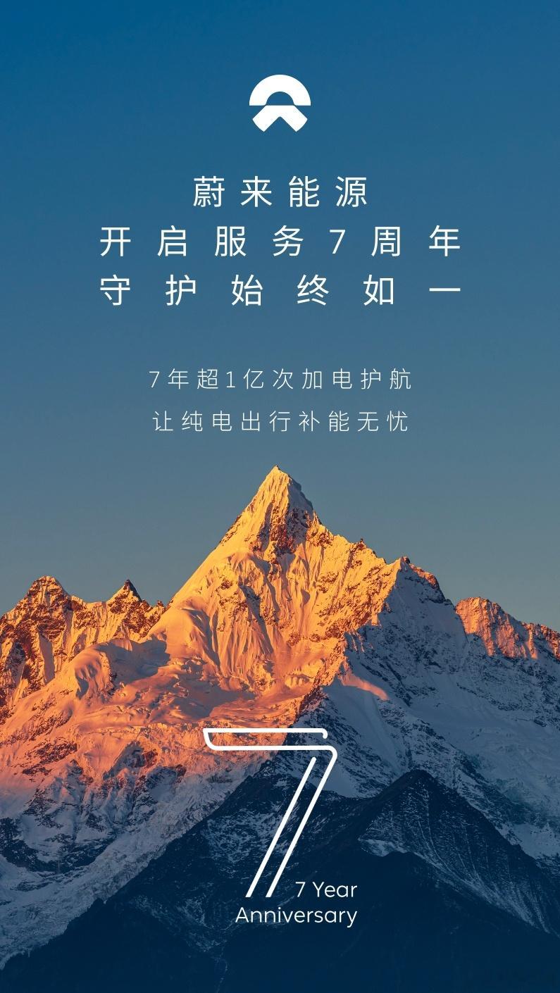 蔚来能源开启服务7周年，七年的互相守护，由衷感谢每一位用户和合作伙伴的同行。这一