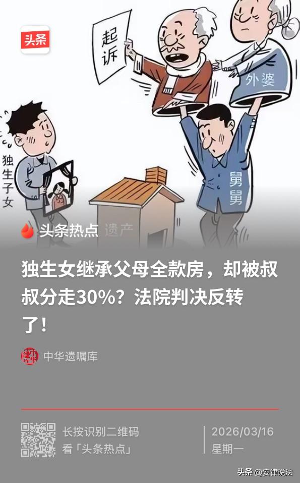 “亲情又败给了金钱！”浙江杭州，独生女子准备办理继承手续，将父母名下的一套价值2