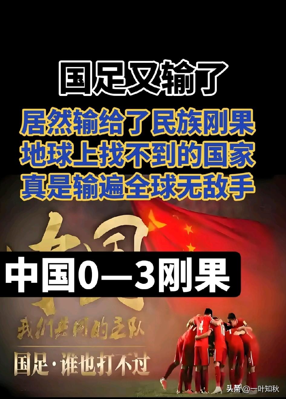 0：3  输给刚果真是丢人现眼，13亿人口大国背后真没几个人会踢球吗？让人难以置