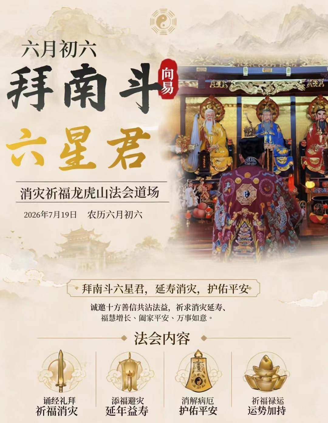 六月初六｜龙虎山朝南斗集体祈福法会预约+2️⃣缘主往年专为母亲恭礼南斗，祈福过后