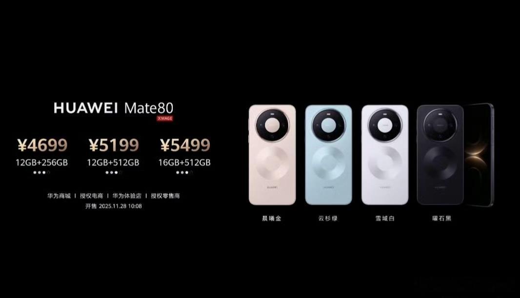 【华为Mate80系列价格公布】华为Mate80：12 + 256GB版售469