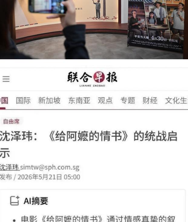 2026年5月21日，新加坡《联合早报》驻北京特派员刊发专栏评论文章《〈给阿嬷的
