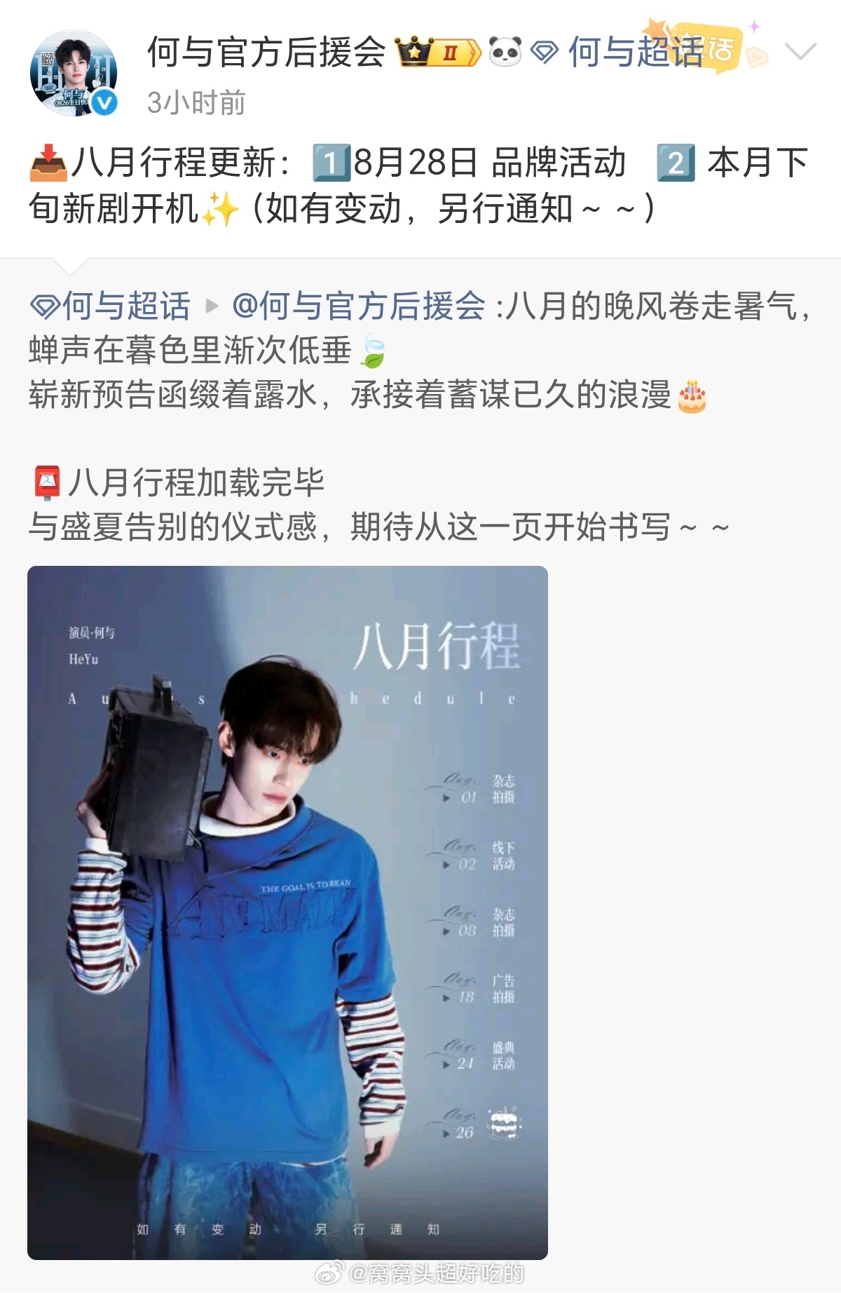 何与8月行程更新了，除了品牌活动外，8月下旬新剧开机，鱼烧影视商务都好牛，燥候新