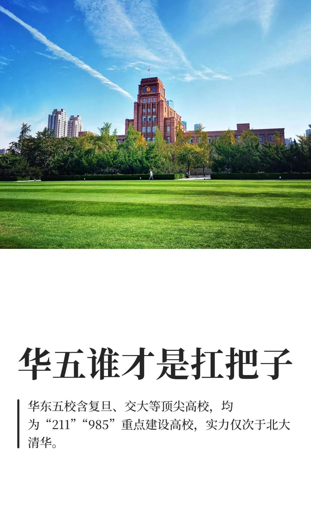 华五谁才是扛把子
华东五校，简称“华五”，包括复旦大学、上海交通大学、浙江大学、