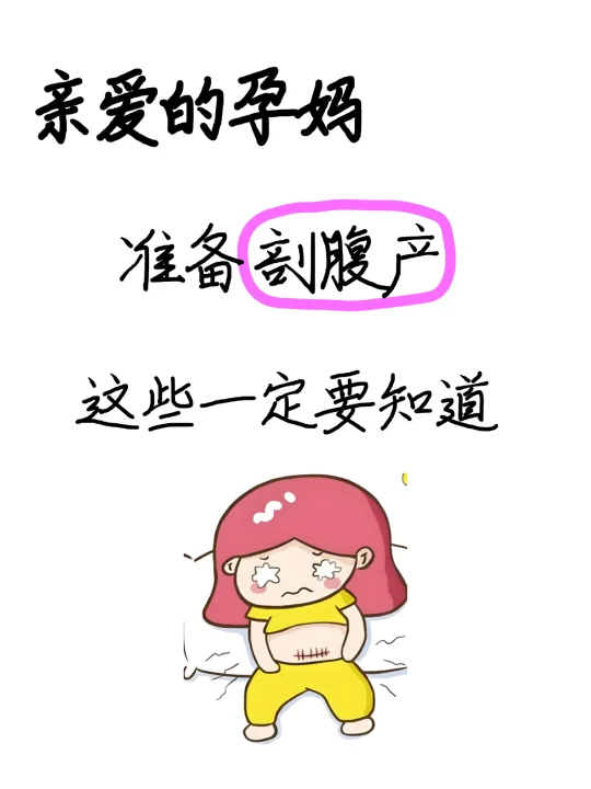 打算剖腹产的姐妹，这些越早知道越好