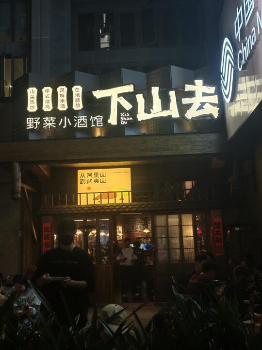 福州的武夷山菜小酒馆