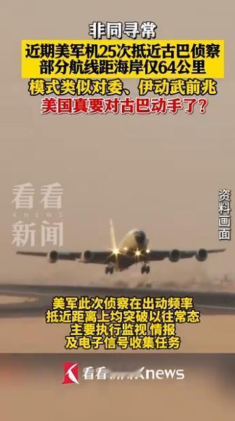 美军25次抵近古巴侦察！距海岸不到64公里，套路竟与打委内瑞拉、伊朗前如出一辙！
