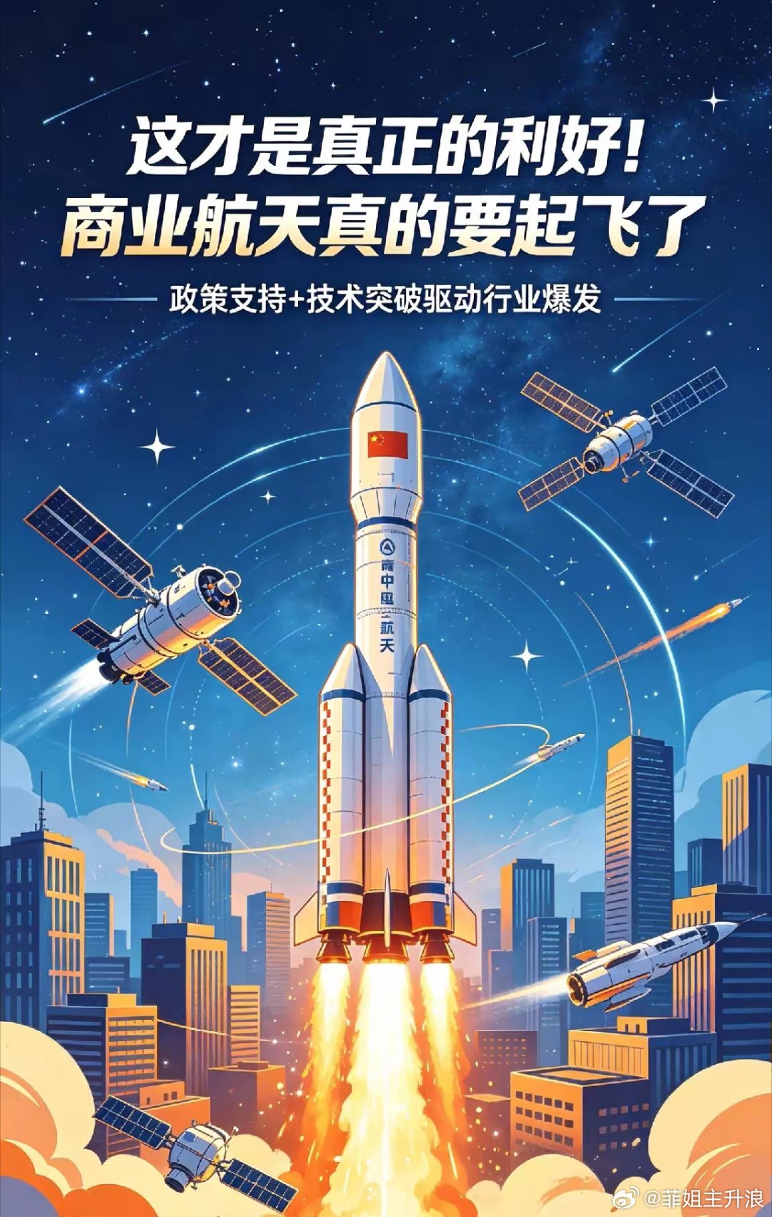 这才是超级利好！商业航天真的要起飞了5月22日商业航天赛道迎来重磅技术突破，火圣