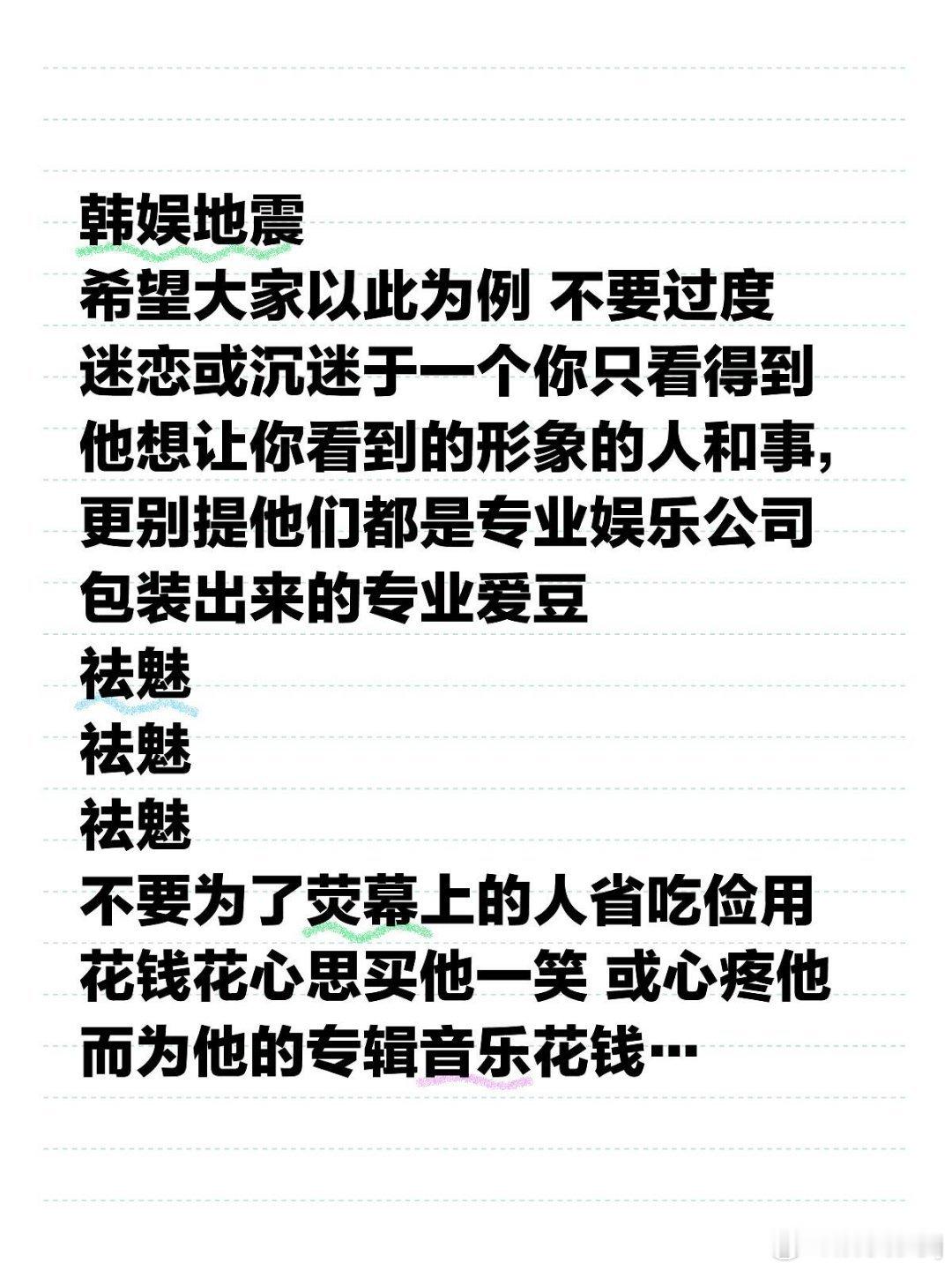 韩娱地震 韩娱地震希望大家以此为例 不要过度迷恋或沉迷于一个你只看得到他想让你看