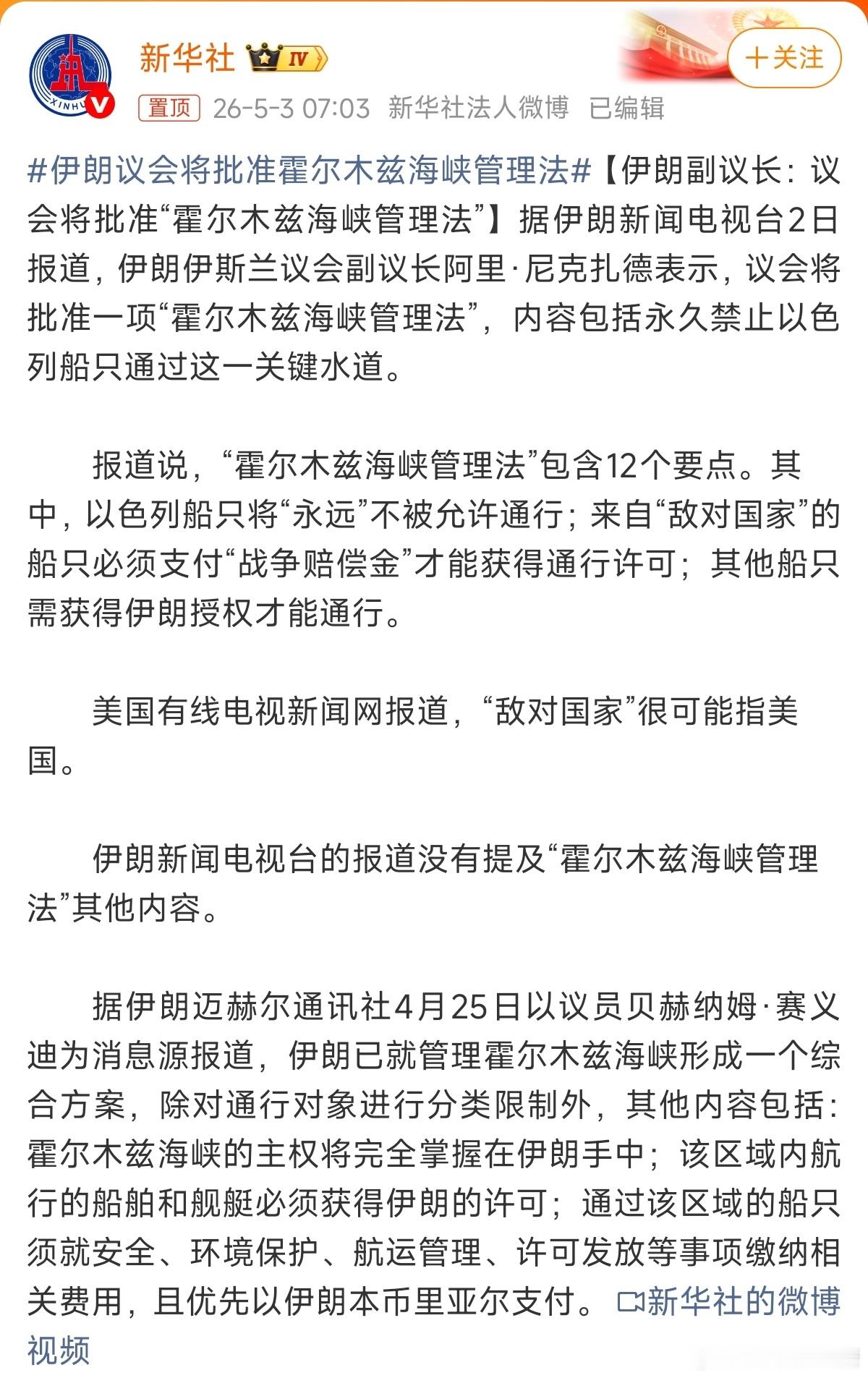 伊朗议会将批准霍尔木兹海峡管理法一开始想控制霍尔木兹海峡收费，现在是被收费。这是