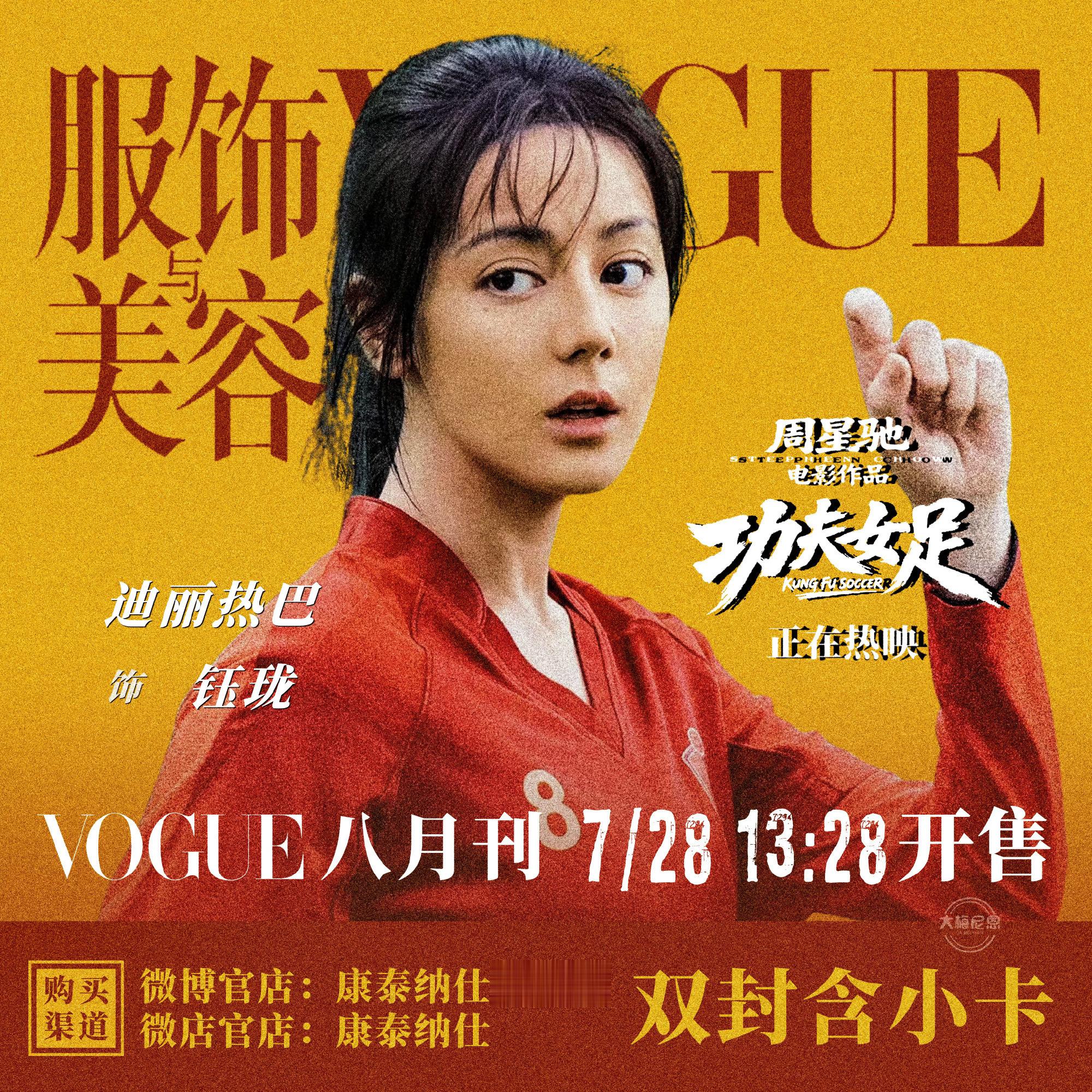 迪丽热巴🔥 热搜来了安利《功夫女足》钰珑，带图宣传7.28的新杂志，买双封面送